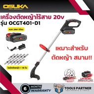 เครื่องตัดหญ้าไร้สาย 20V. OSUKA ( รุ่น OCGT401-D1) เหมาะสำหรับตัดหญ้าสนาม