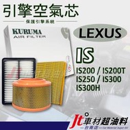 Jt車材 台南店- 引擎濾網 空氣芯 - 凌志 LEXUS IS200 IS200T IS250 IS300 IS300
