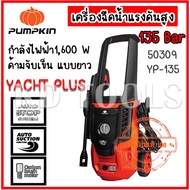 pumpkin เครื่องฉีดน้ำแรงดันสูง YACHT PLUS 135 bar 50309/YP-135 แรงดันสูงสุด 135 Bar ของแท้