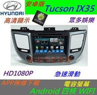 安卓版 Tucson ix35 音響 主機 導航 USB 藍芽 倒車影響 Android 汽車音響 DVD 安卓機