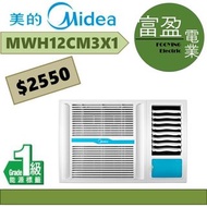 美的 1.5匹窗口冷氣機(窗口機) MWH12CM3X1 [保證100%全新行貨 原廠保養]