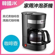 JK KOREA - 滴漏式咖啡機 家用沖泡茶機 J0819 咖啡壺 茶飲機 簡約設計 自動斷電