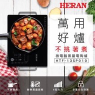 【高雄104家電館】拒絕電磁波 廚房專用好物~HERAN禾聯 微電腦黑晶電陶爐 HTF-13SP010