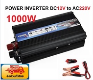 อินเวอร์เตอร์แปลงไฟ POWER INVERTER  DC12V TO AC220-240V  1000W