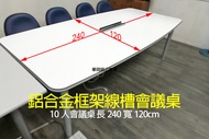 【華岡OA】鋁合金框架線槽240x120公分(10人)會議桌