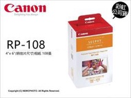 【光華八德】Canon SELPHY RP-108 RP108 4X6 相片紙 108張