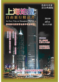 上海地鐵自由旅行精品書 2010－2011（升級二版） (新品)