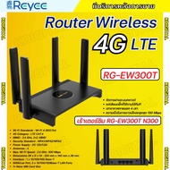 REYEE รุ่นRG-EW300T 4G LTE Router 300Mbps เราเตอร์ใส่ซิม Wireless N 4G LTE Router)รองรับ 4G ทุกเครือ