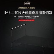 【露戰隊】KAZMI｜ IMS二代頂級輕量桌專用掛物架_KM10104