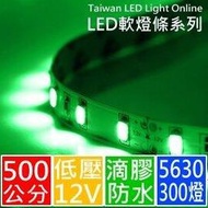 【㊣ 500公分(300燈)】DC12V LED燈條,5630(5730) 綠光, 防水矽膠(* 軟燈條 聖誕燈 水管燈 車燈 線型燈 露營燈)