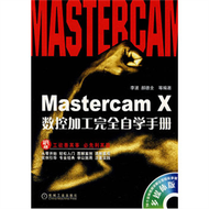 Mastercam X數控加工完全自學手冊（附光盤） (新品)