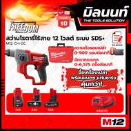Milwaukee สว่านโรตารี่ไร้สาย ระบบ SDS+ (2 ระบบ) รุ่น M12 CH-0C พร้อมแบตเตอรี่ และแท่นชาร์จ