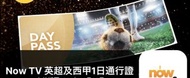 Now TV 英超及西甲 1日通行證