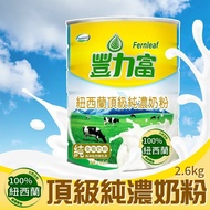 【豐力富】 紐西蘭頂級純濃奶粉(2600g/罐)