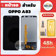 หน้าจอ OPPO A83 จอ OPPO A83 แถมชุดไขควงกับกาวติดหน้าจอ แถมฟิล์มกันแตก