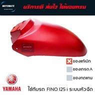 บังโคลนหน้า FINO 115 i - 125 i ระบบหัวฉีด ของแท้เบิกศูนย์ 1YC-F1511-00