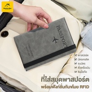 ปกพาสปอร์ต กระเป๋าใส่พาสปอร์ต RFID PASS พร้อมแผ่นป้องกันการสแกน พกพาง่าย หนังสือเดินทาง บัตรต่างๆ กระเป๋าใส่เอกสารการเดินทาง