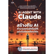 (BookZone) : หนังสือ AI Agent With Claude สร้างทีม AI ทํางานแทนอัตโนมัติ ฉบับไม่ต้องเขียนโค้ด