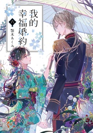 【小說】我的幸福婚約 (6)