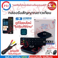 PSI S3 Hybrid Smart Sattelite กล่องรับสัญญาณดาวเทียมรุ่นใหม่ล่าสุด ดูYouTube ดูทีวีผ่านเนต สั่งงานผ่านมือถือและรีโมทได้ แถมฟรี สาย av เข้า 1 ออก