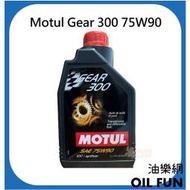 【油樂網】Motul Gear 300 75W90 酯類 全合成齒輪油