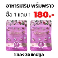 อาหารเสริม พริ้มพราว วิตามิน prim praw p m พ พริ้ม พราว 1 ซอง 30 เเคปซูล