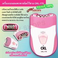 เครื่องถอนขน เครื่องกําจัดขน เครื่องกำจัดขน ที่ถอนขน ยี่ห้อ CKL รุ่น 175 สำหรับสาว ๆ ของแท้ 100% แบบไร้สาย กำจัดขนได้หลายจุด รักแร้, แขน, ขา, ขอบบิกินี แบตฯ ในตัว ชาร์จไฟบ้าน ปรับเร็วได้ 2 ระดับ อุปกรณ์ครบพร้อมใช้ สินค้าคุณภาพส่งตรงจากร้านขายส่ง HVshops