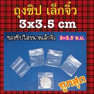 ถุงซิปล็อคขนาดเล็ก 3 x 5 Cm. แนะนำ ถุงราคาถูกที่สุด คุณภาพดี ถุงซิปล็อคใส ถุงซิป ซิปล็อค ซิปใส ซิปล็