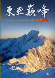 東亞巔峰 Top of East Asia-Taiwan's Moutain Yushan 臺灣玉山 （DVD） (新品)