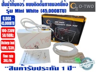 O-TWO ปั๊มเดรนน้ำทิ้งแอร์ (กาลักน้ำแอร์) ยี่ห้อ O-TWO รุ่น Mini White (CDP36B) สำหรับแอร์ 9000-45000