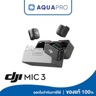 DJI Mic 3 (2 TX + 1 RX + Charging Case) ไมค์สำหรับ 2 พิธีกร ประกันศูนย์ไทย By AquaproThailand