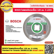 BOSCH ใบเพชรตัดกระเบื้อง 125 มม. X-LOCK  Standard for Ceramic 2608615138 ของแท้ 100%