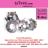 E004618 ฝาหน้าเครื่อง ดีแม็ก ดีแม็ค เครื่อง ไดเร็ค 4JA 4JA1 4JH 4JH1 DMAX 2500 2.5 4JA1 4JA 3000 3.0