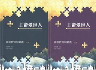 上帝愛世人: 基督教信仰要義 上下 (2冊合售)