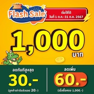 [เริ่มใช้วันที่ 1 ต.ค. 67]FS[E-Voucher]BBQ Plaza 1,000.- (ใช้แทนเงินสด 1,000.-)