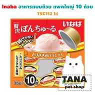 Inaba พอน ชูหรุ หยุ่นๆ อาหารแมวแบบถ้วย แพคใหญ่ 10 ถ้วย