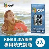 Kingii 漂浮腕帶 專用替換 鋼瓶 2入組 CO2 氣瓶 戲水安全 游泳 泛舟 衝浪 救生浮球 氣囊手環