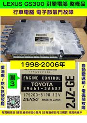 LEXUS GS300 引擎電腦 2000- 89661-3A582 變速箱電腦 P1755 維修 電子節氣門故障 變速