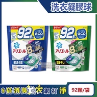 【日本P&amp;G】Ariel 8倍消臭酵素強洗淨去污洗衣球92顆 (室內晾曬除悶臭，洗衣筒槽防霉，4D洗衣膠囊，家庭號補充包)-多款任選_廠商直送