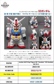 Jumbo soft vinyl Sofubi sofvi gundam sd rx-78-2 高達搪膠