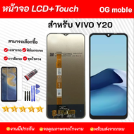 หน้าจอ Vivo Y20 สำหรับ Vivo Y20 ชุดหน้าจอพร้อมทัชกรีน ของเเถมฟิล์มกาวไขควง มีให้เลือก วีโว้Y20
