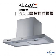 NEU726 -60cm 歐陸型 煙導式抽油煙機