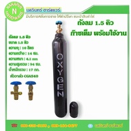 ถังลม ออกซิเจน ขนาด 1.5 คิว ( 10L) หัววาล์ว CGA540 ถังใหม่ มีก๊าซเต็มถัง พร้อมใช้งาน ( ลม ออกซิเจน O