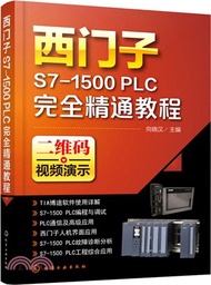 西門子S7-1500 PLC完全精通教程（簡體書）