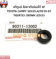 TOYOTA แท้ศูนย์ ซีลขาเกียร์ออโต้ AT TOYOTA CAMRY SXV20ALTIS’01-07 TIGER03 CROWN JZS133 ไซต์ 12-22-7 รหัสแท้.90311-12002