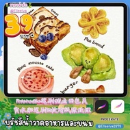 Procreate brush : บรัชวาดอาหารและขนมสไตล์สีน้ำ วาดสวยละมุนมั๊ก ๆ ✨🌷จัดส่งภายใน 24 hours🌷✨