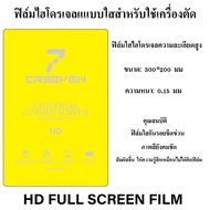 Cxshop ฟิล์มไฮโดรเจลHydrogel ขนาด 300X200 มม. 1ห่อ 10แผ่น/25แผ่น สำหรับลูกค้าที่ซื้อฟิล์มไปตัดเอง