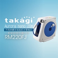 【日本Takagi】Aurora nano 20m 灑水組 水管車組 附按壓灑水噴頭(RM220FJ)