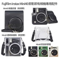 消費券✅ [現貨] fujifilm instax mini 40配件 即影即有相機mini 40配件 保護套 已於部分店上架