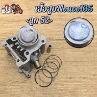 เสื้อสูบ นูโว135 5PO NOUVO ELEGANCE ลูก 53.5mm STD